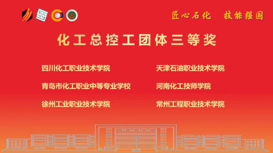 开元集团官网入口学子喜获第十六届全国石油和化工行业职业技能竞赛学生组决赛团体三等奖